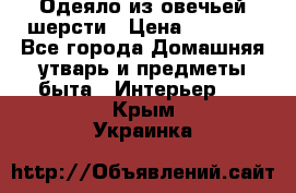 Одеяло из овечьей шерсти › Цена ­ 1 300 - Все города Домашняя утварь и предметы быта » Интерьер   . Крым,Украинка